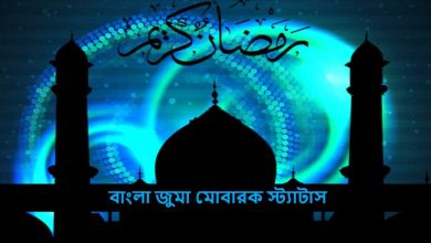 বাংলা জুমা মোবারক স্ট্যাটাস