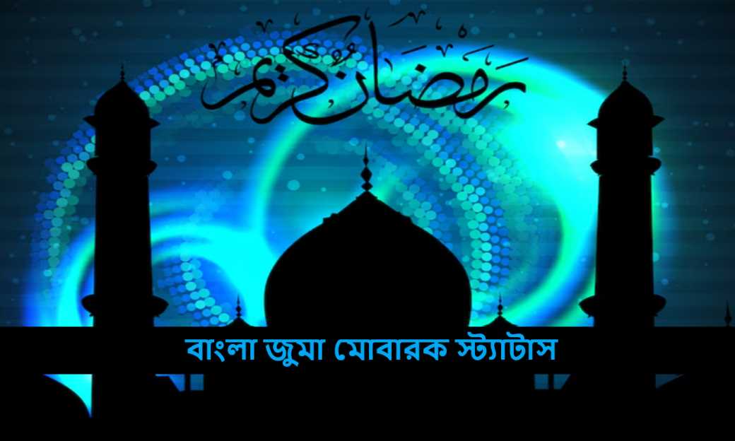 বাংলা জুমা মোবারক স্ট্যাটাস