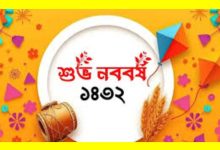 বাংলা শুভ নববর্ষ ১৪৩২