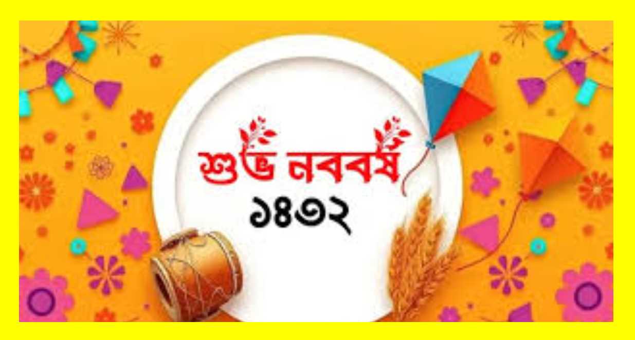 বাংলা শুভ নববর্ষ ১৪৩২
