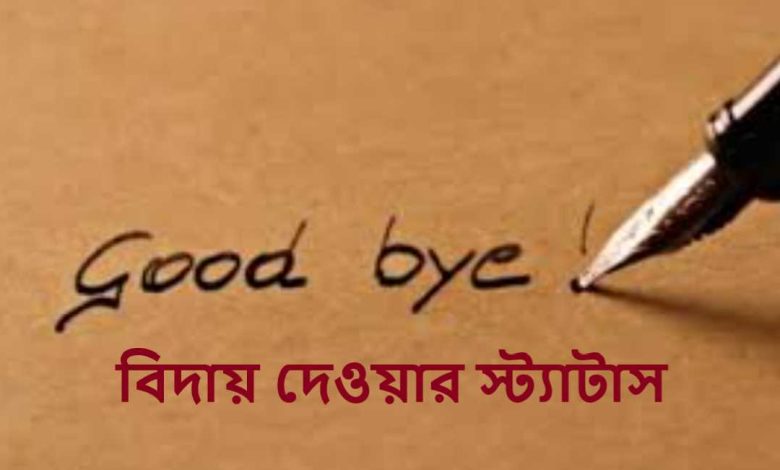 বিদায় দেওয়ার স্ট্যাটাস