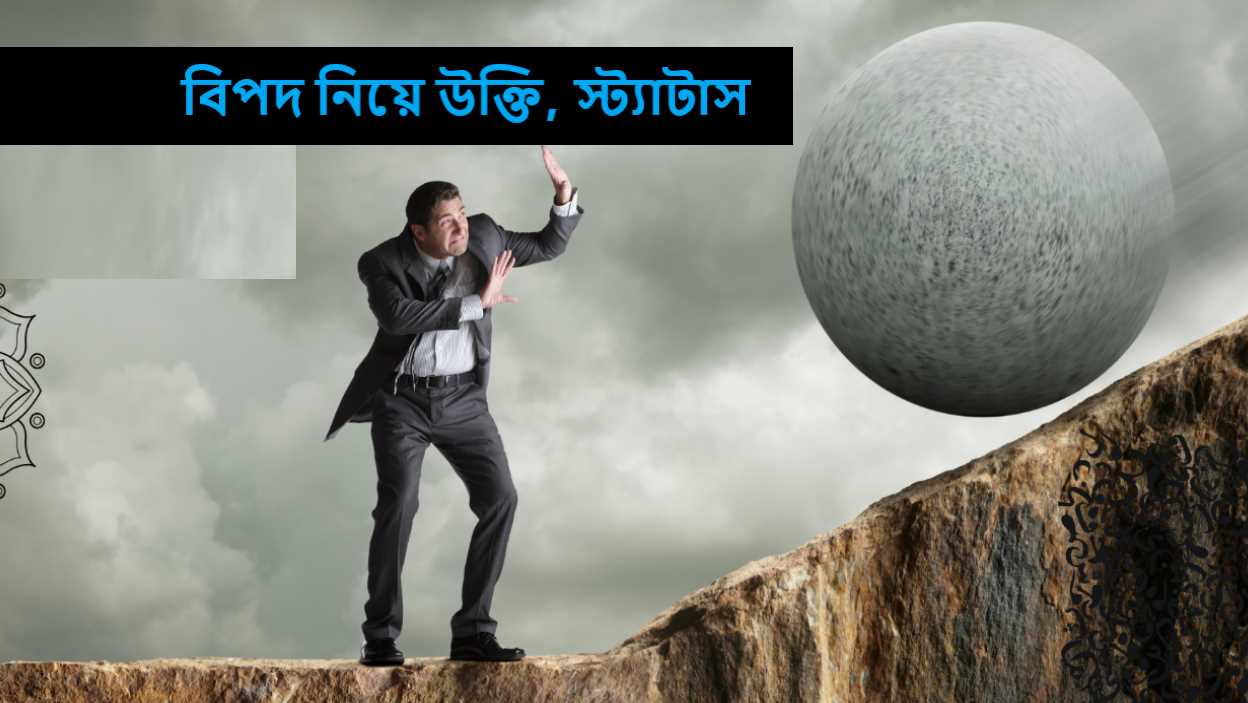বিপদ নিয়ে উক্তি