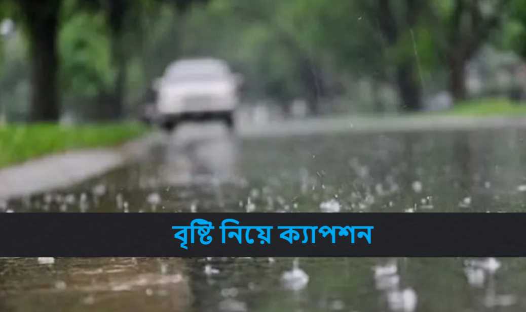 বৃষ্টি নিয়ে ক্যাপশন