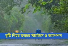 বৃষ্টি নিয়ে মজার স্ট্যাটাস ও ক্যাপশন
