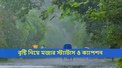 বৃষ্টি নিয়ে মজার স্ট্যাটাস ও ক্যাপশন