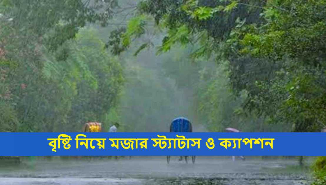 বৃষ্টি নিয়ে মজার স্ট্যাটাস ও ক্যাপশন