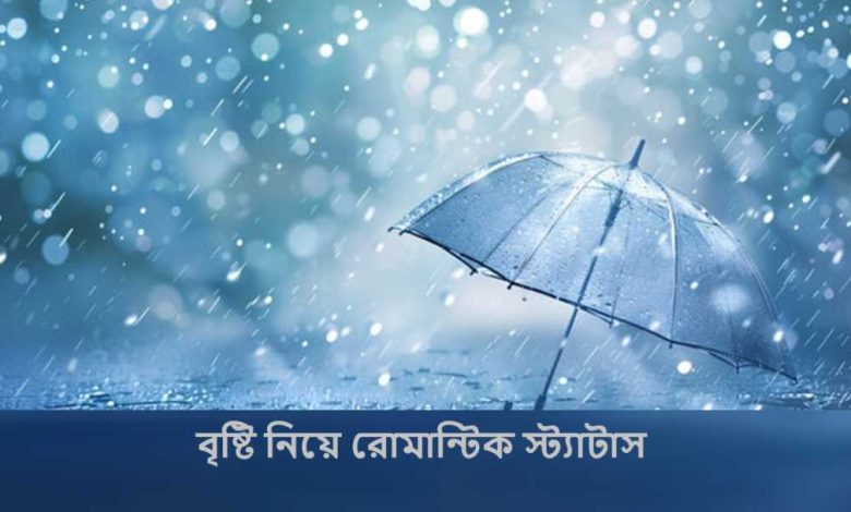 বৃষ্টি নিয়ে রোমান্টিক স্ট্যাটাস