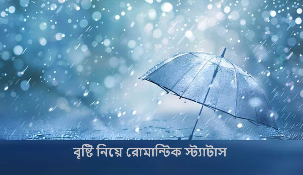 বৃষ্টি নিয়ে রোমান্টিক স্ট্যাটাস