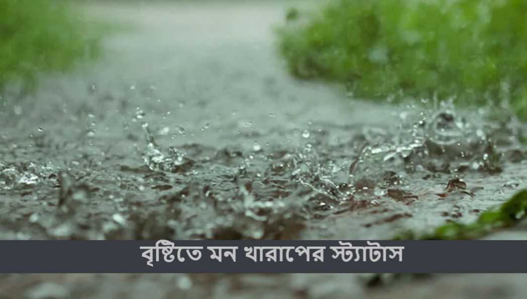 বৃষ্টিতে মন খারাপের স্ট্যাটাস
