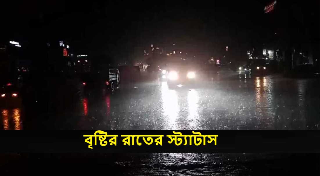 বৃষ্টির রাতের স্ট্যাটাস
