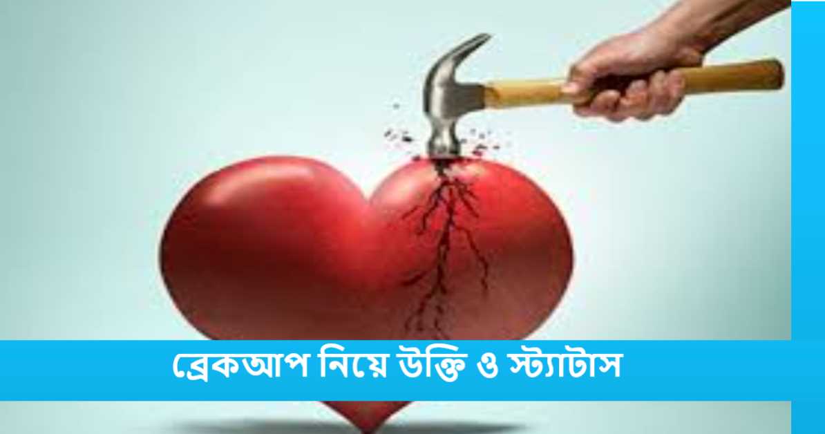 ব্রেকআপ নিয়ে উক্তি ও স্ট্যাটাস