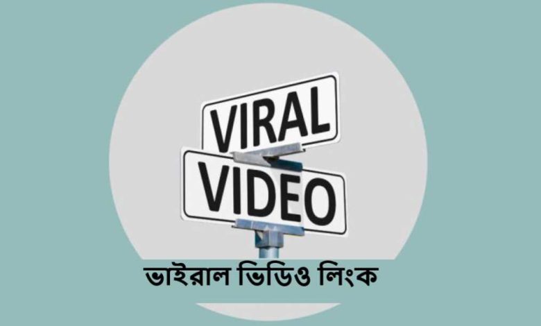 ভাইরাল ভিডিও লিংক