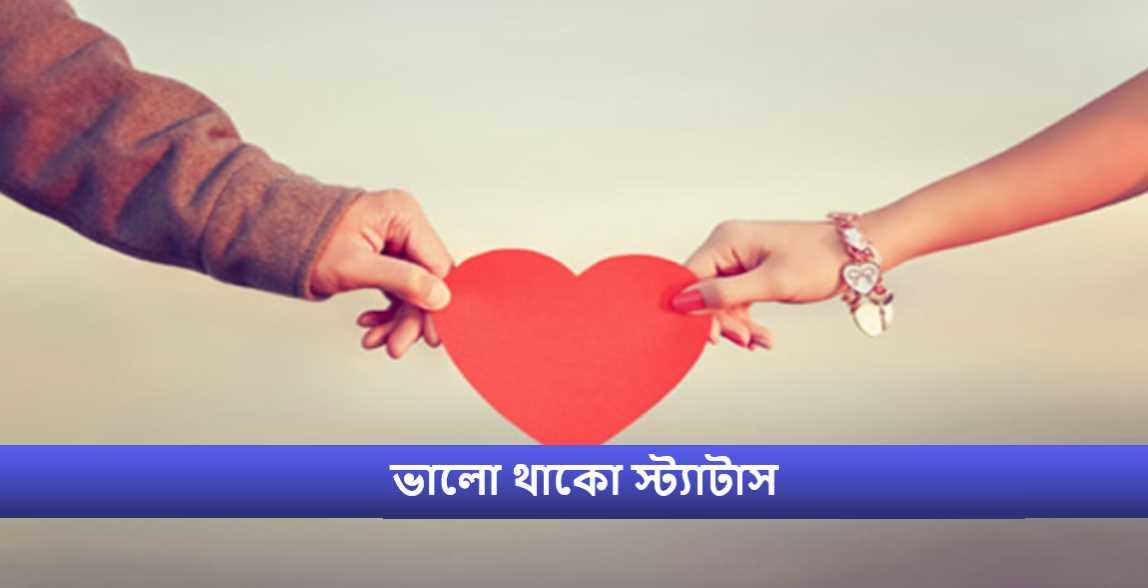 ভালো থাকো স্ট্যাটাস