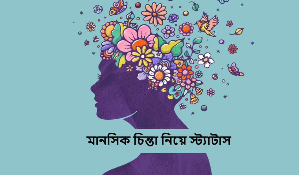 মানসিক চিন্তা নিয়ে স্ট্যাটাস