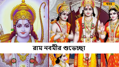 রাম নবমীর শুভেচ্ছা