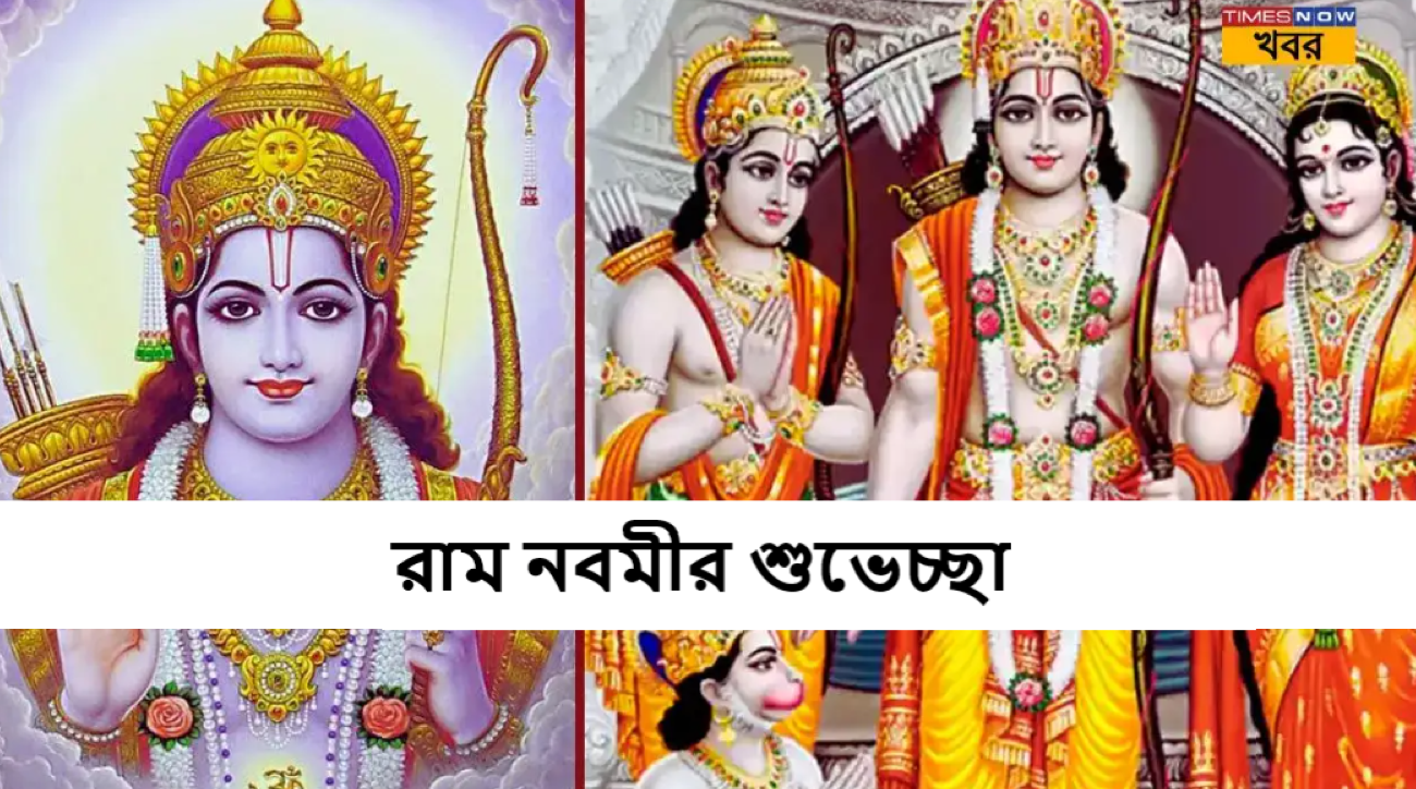 রাম নবমীর শুভেচ্ছা