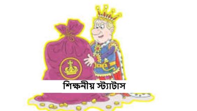 শিক্ষনীয় স্ট্যাটাস