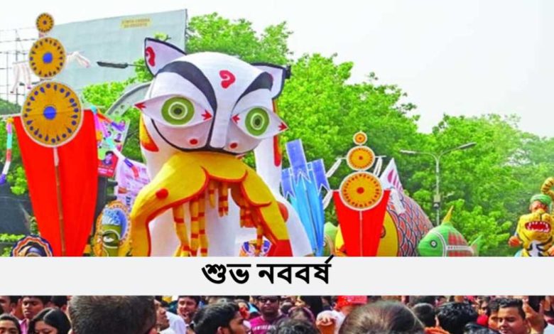 শুভ নববর্ষ