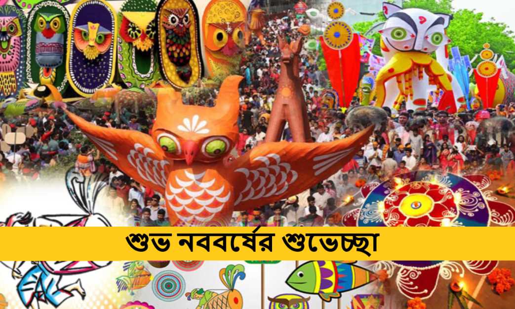 শুভ নববর্ষের শুভেচ্ছা