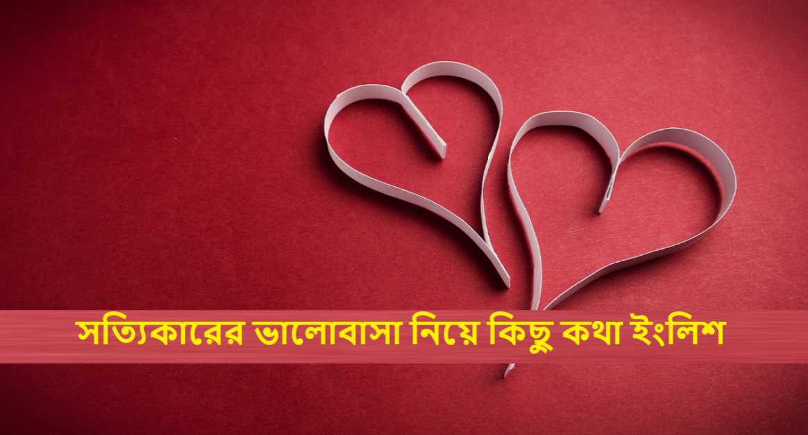 সত্যিকারের ভালোবাসা নিয়ে কিছু কথা ইংলিশ