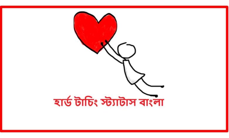 হার্ড টাচিং স্ট্যাটাস বাংলা