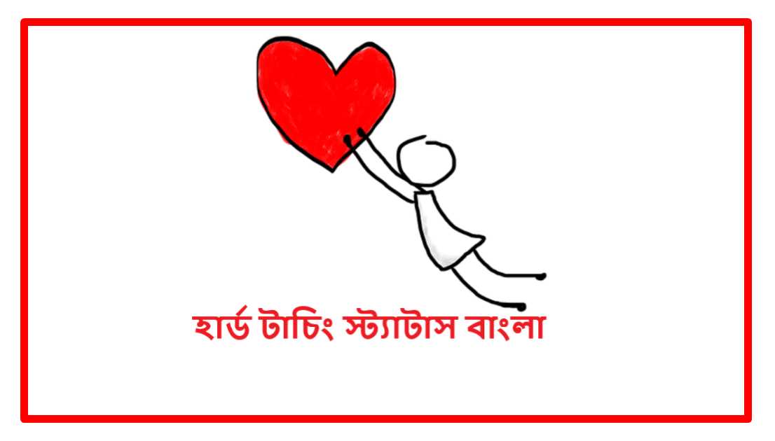 হার্ড টাচিং স্ট্যাটাস বাংলা