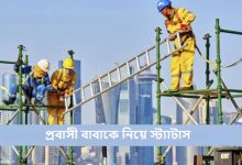 প্রবাসী বাবাকে নিয়ে স্ট্যাটাস ২০২৫