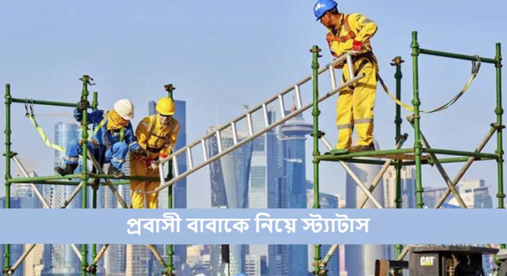 প্রবাসী বাবাকে নিয়ে স্ট্যাটাস ২০২৫