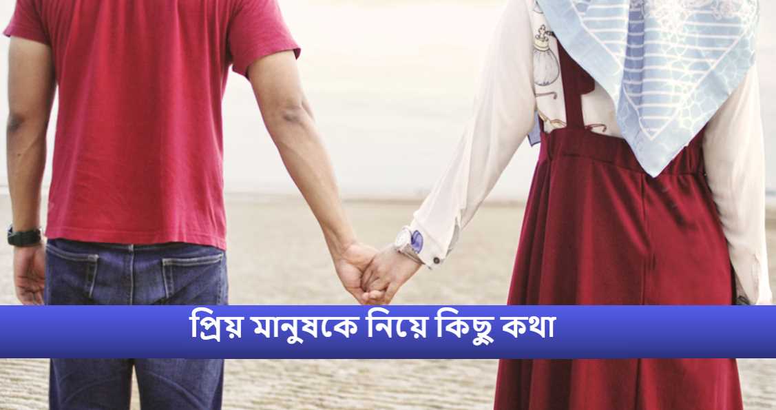 প্রিয় মানুষকে নিয়ে কিছু কথা