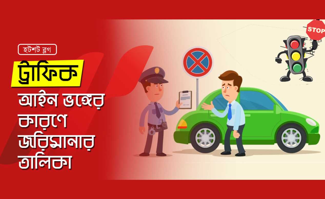 বাংলাদেশ ট্রাফিক আইন ও জরিমানার তালিকা