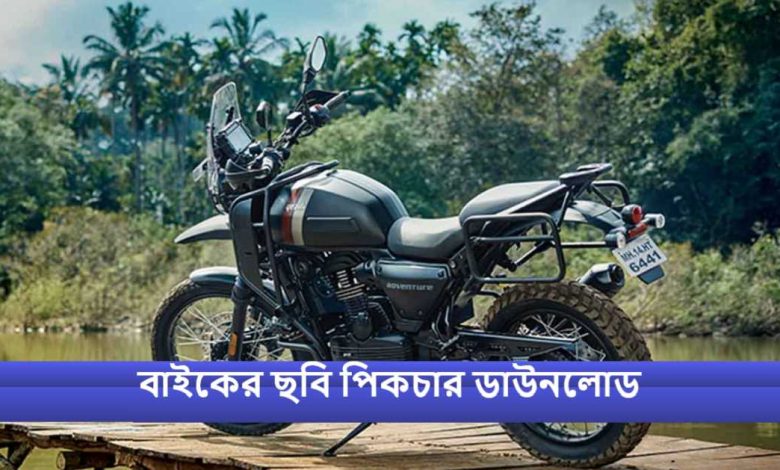 বাইকের ছবি পিকচার ডাউনলোড