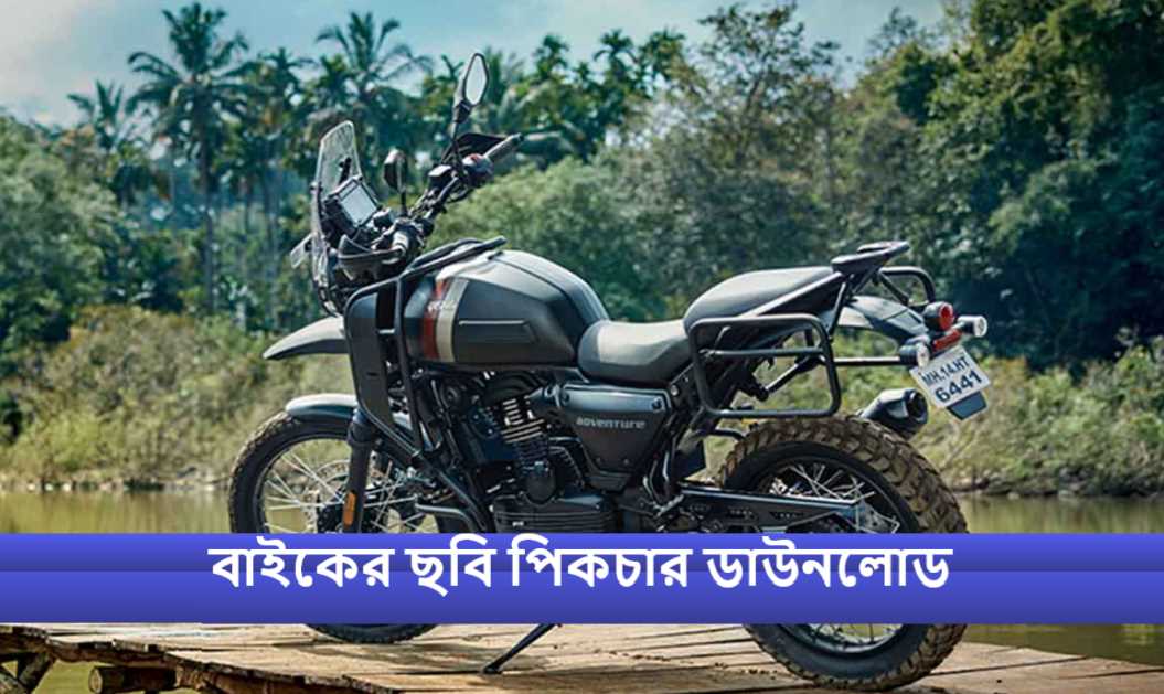 বাইকের ছবি পিকচার ডাউনলোড