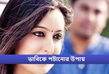ভাবিকে পটানোর উপায়