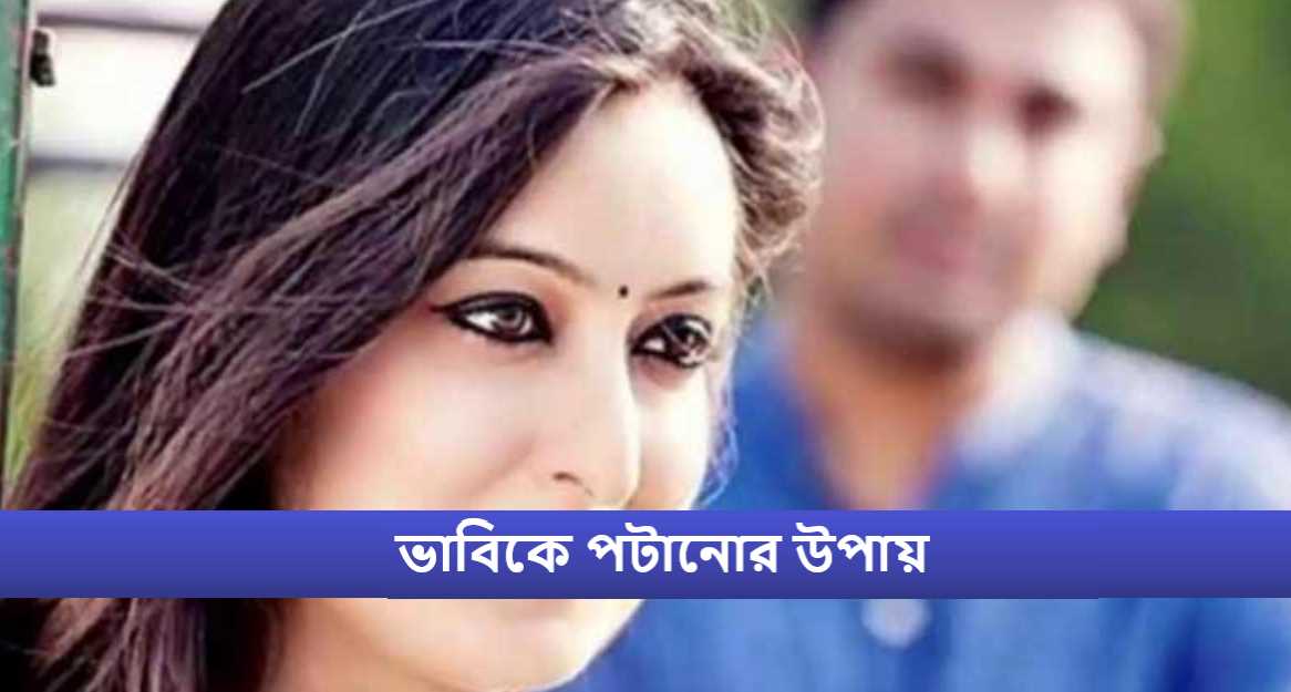 ভাবিকে পটানোর উপায়