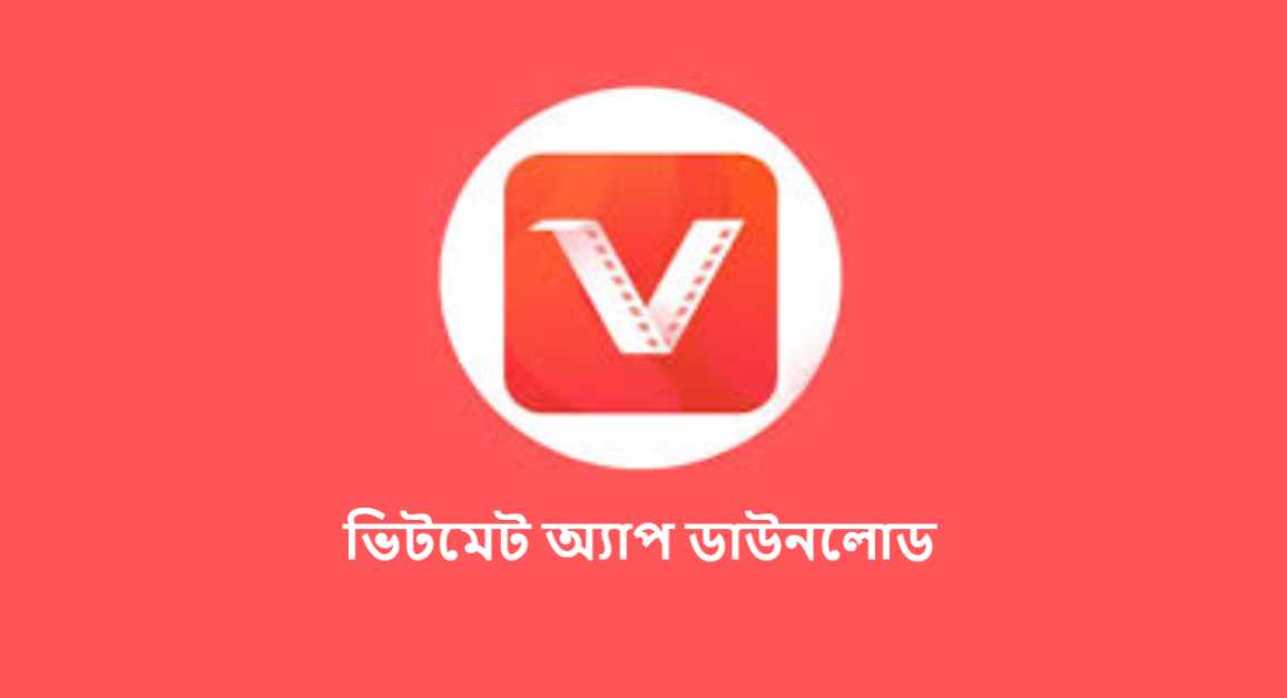 ভিটমেট অ্যাপ ডাউনলোড
