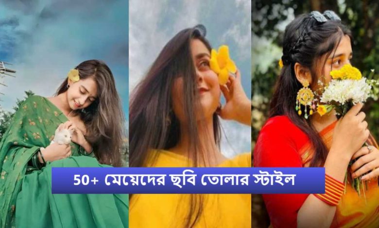 মেয়েদের ছবি তোলার স্টাইল