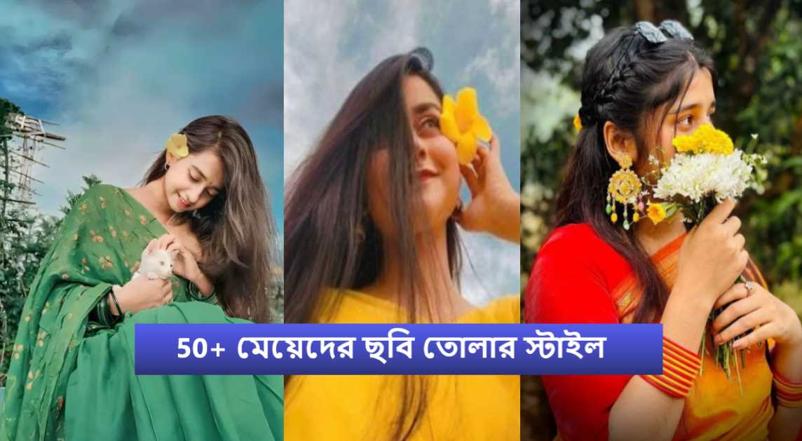 মেয়েদের ছবি তোলার স্টাইল