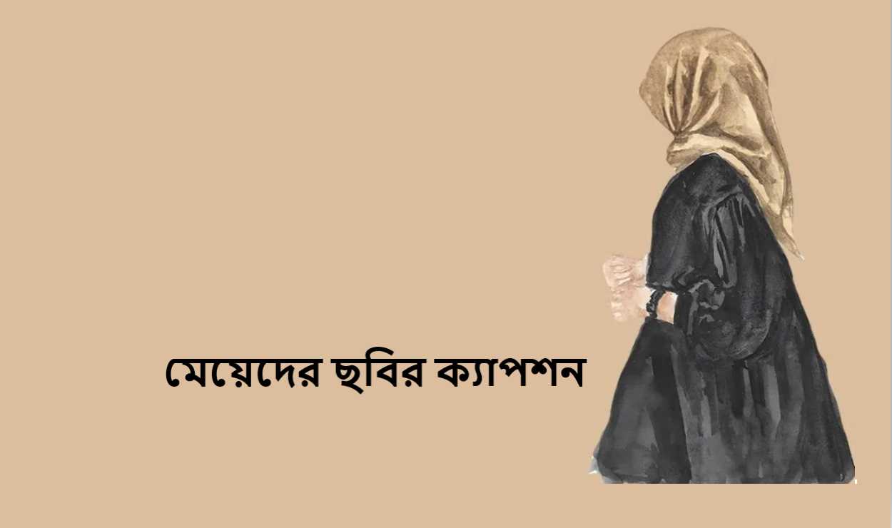 মেয়েদের ছবির ক্যাপশন