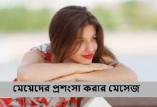 মেয়েদের প্রশংসা করার মেসেজ