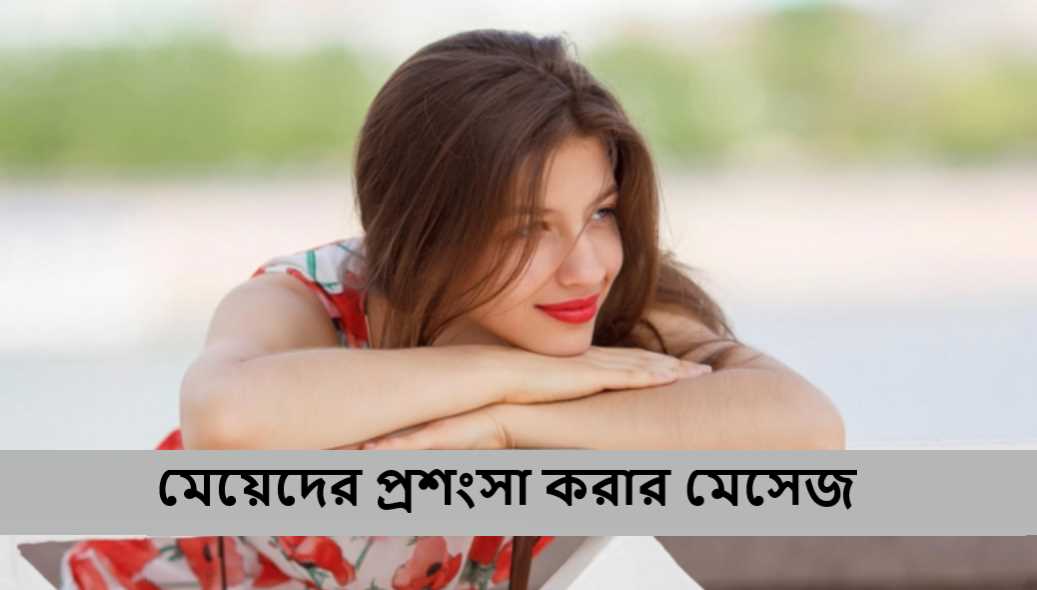 মেয়েদের প্রশংসা করার মেসেজ
