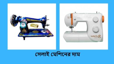 সেলাই মেশিনের দাম