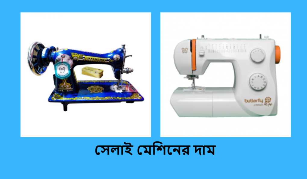 সেলাই মেশিনের দাম