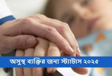 অসুস্থ ব্যক্তির জন্য স্ট্যাটাস ২০২৫