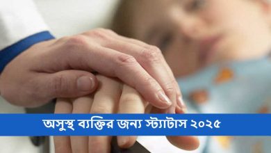 অসুস্থ ব্যক্তির জন্য স্ট্যাটাস ২০২৫