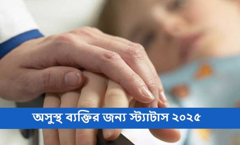 অসুস্থ ব্যক্তির জন্য স্ট্যাটাস ২০২৫
