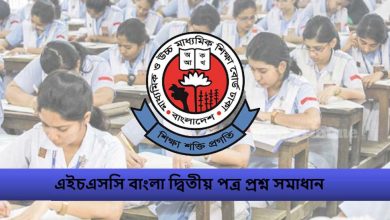 এইচএসসি বাংলা দ্বিতীয় পত্র প্রশ্ন সমাধান