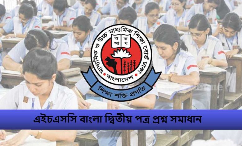 এইচএসসি বাংলা দ্বিতীয় পত্র প্রশ্ন সমাধান