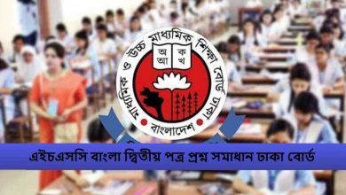 এইচএসসি বাংলা দ্বিতীয় পত্র প্রশ্ন সমাধান ঢাকা বোর্ড