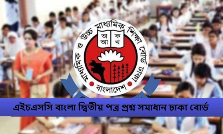 এইচএসসি বাংলা দ্বিতীয় পত্র প্রশ্ন সমাধান ঢাকা বোর্ড