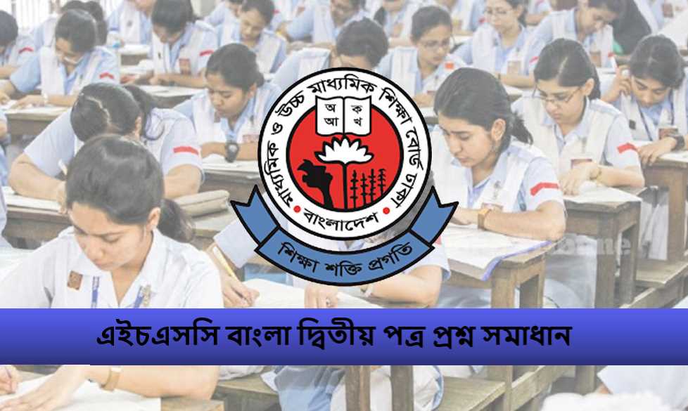 এইচএসসি বাংলা দ্বিতীয় পত্র প্রশ্ন সমাধান